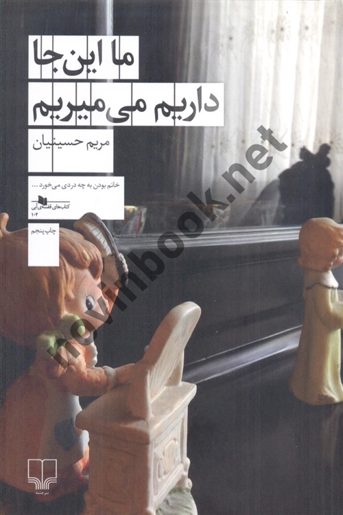 ما این جا داریم می میریم مریم حسینیان انتشارات چشمه